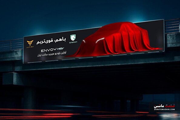 اینووی ENVOY هیبریدی به سبک ایرانی!