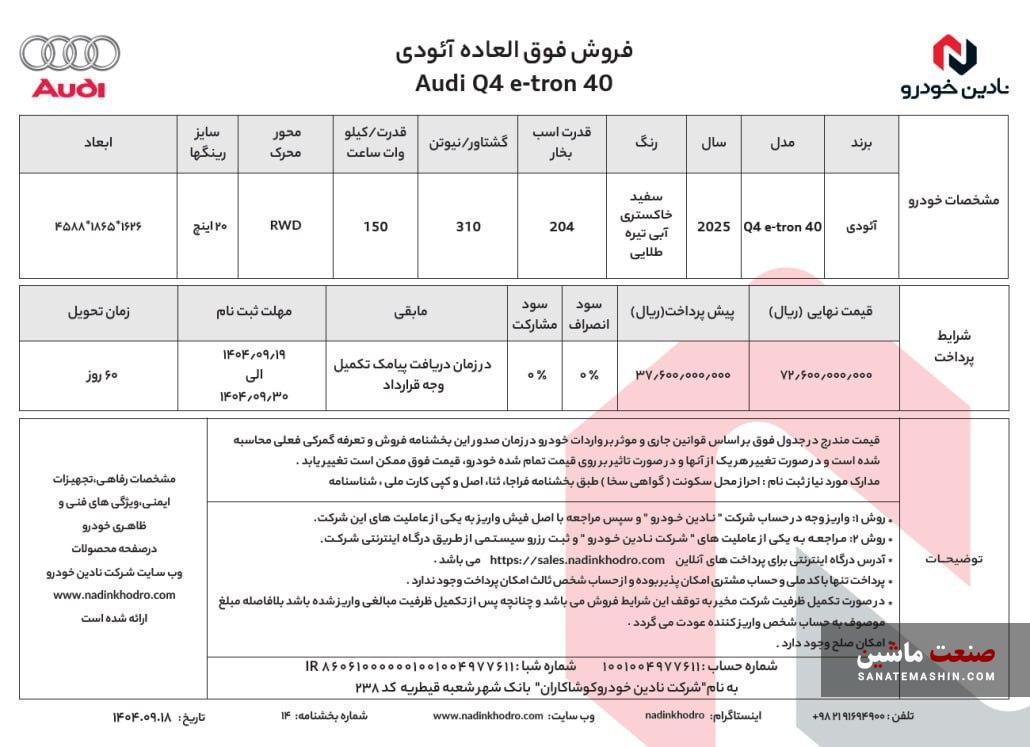 شرایط فروش آئودی Q4 با قیمت قطعی نادین خودرو اعلام شد شرایط فروش آئودی Q4 با قیمت قطعی نادین خودرو اعلام شد