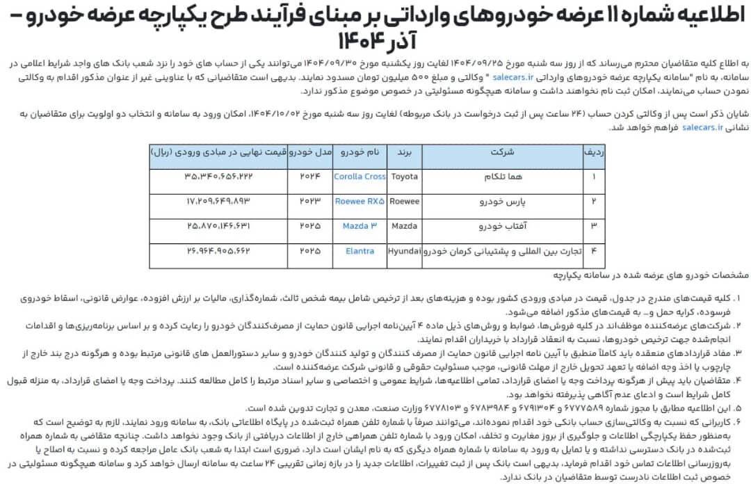 ثبت نام یازدهمین دوره از خودروهای وارداتی آغاز شد +جدول ثبت نام یازدهمین دوره از خودروهای وارداتی آغاز شد +جدول