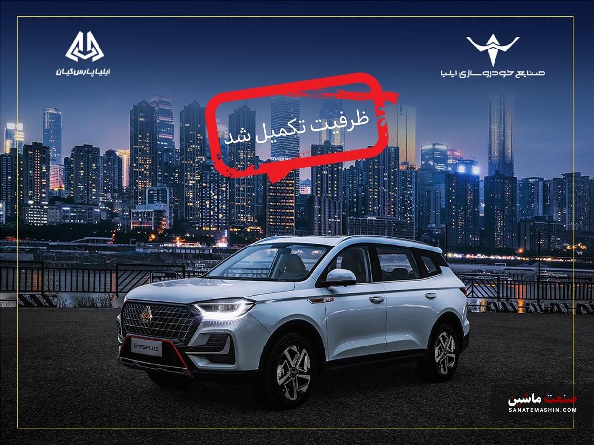 تکمیل ظرفیت اولین شرایط فروش خودروی اونترا U75 Plus
