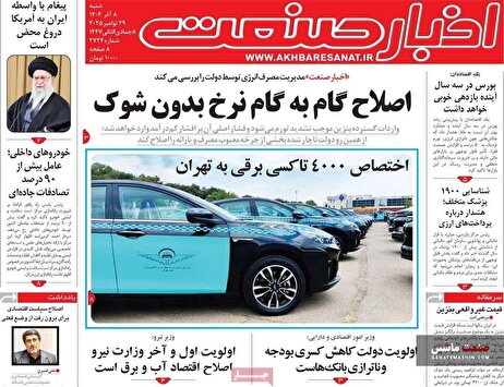 صفحه نخست روزنامه های اقتصادی 8 آذر 1404