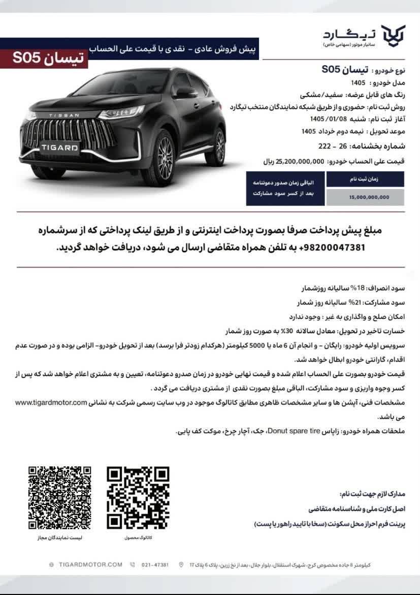 شرایط پیش فروش تیسان S05 توسط تیگارد موتور اعلام شد +جدول