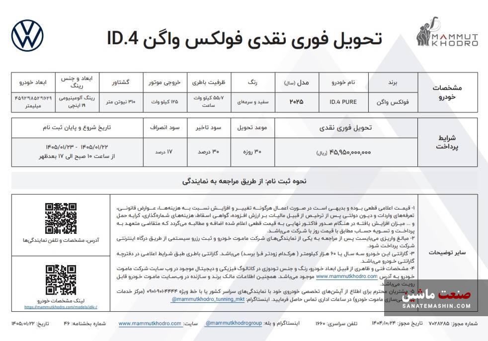 بخشنامه فولکس واگن ID.4 ماموت خودرو در سال جدید اعلام شد +جدول