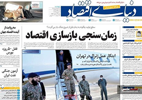 صفحه نخست روزنامه های اقتصادی 27 فروردین 1405