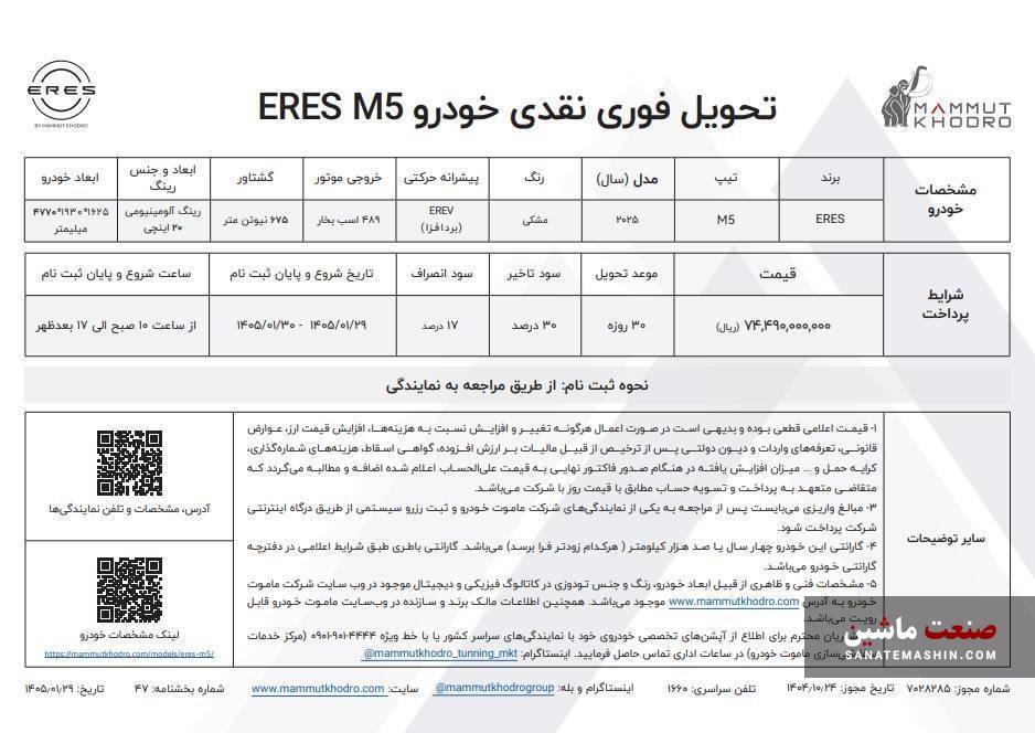 شرایط فروش ایرس M5 توسط ماموت خودرو اعلام شد +جدول