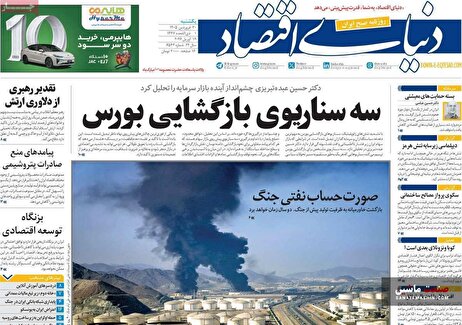 صفحه نخست روزنامه های اقتصادی 30 فروردین 1405