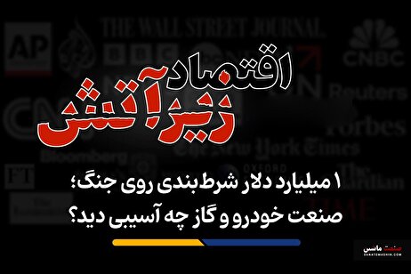 صنعت خودرو و گاز چه آسیبی دید؟