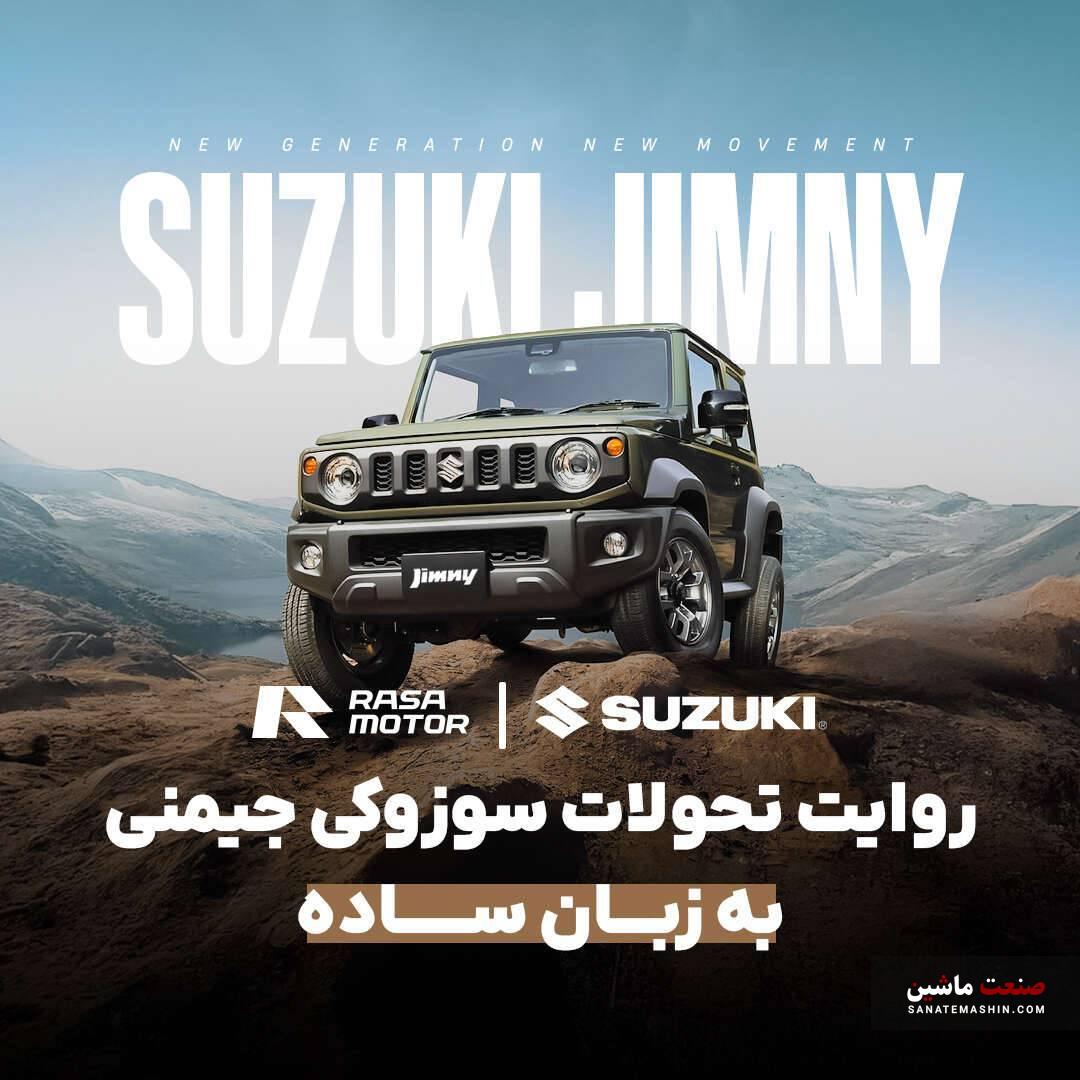 روایت تحولات سوزوکی جیمنی وارداتی راسا موتور به زبان ساده