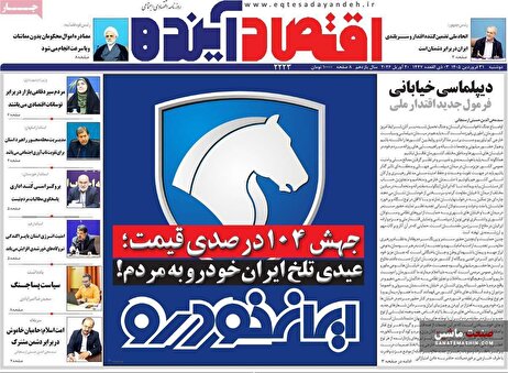 صفحه نخست روزنامه های اقتصادی 31 فروردین 1405