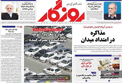 صفحه نخست روزنامه های اقتصادی 1 اردیبهشت 1405