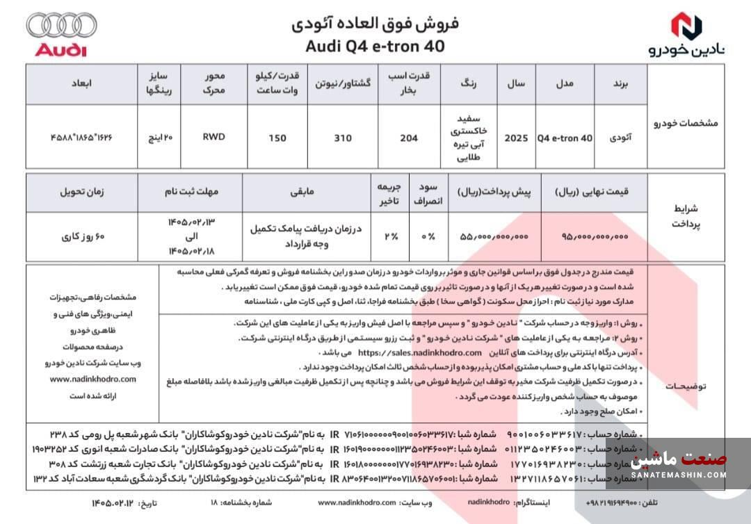 اولین شرایط فروش آئودی Q4 E-TRON   در سال 1405 اعلام شد