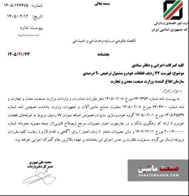 ترخیص قطعات خودرو روان شد +سند