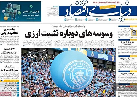 صفحه نخست روزنامه های اقتصادی 22 اردیبهشت 1405