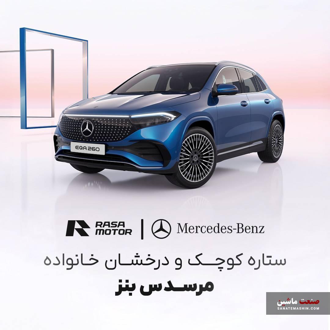 مرسدس بنز EQA 260 ستاره نشان اشتوتگارتی راسا موتور