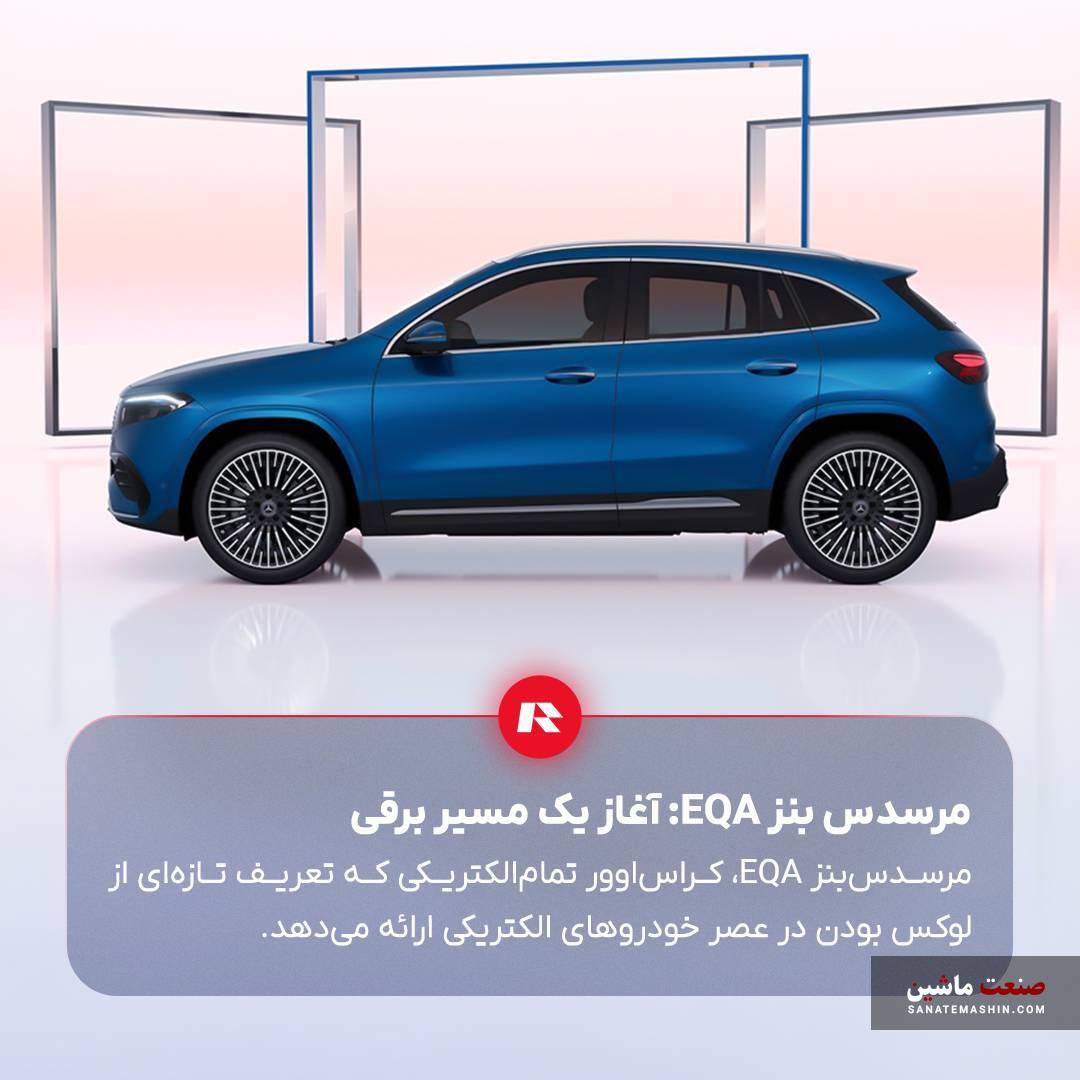 مرسدس بنز EQA 260 ستاره نشان اشتوتگارتی راسا موتور