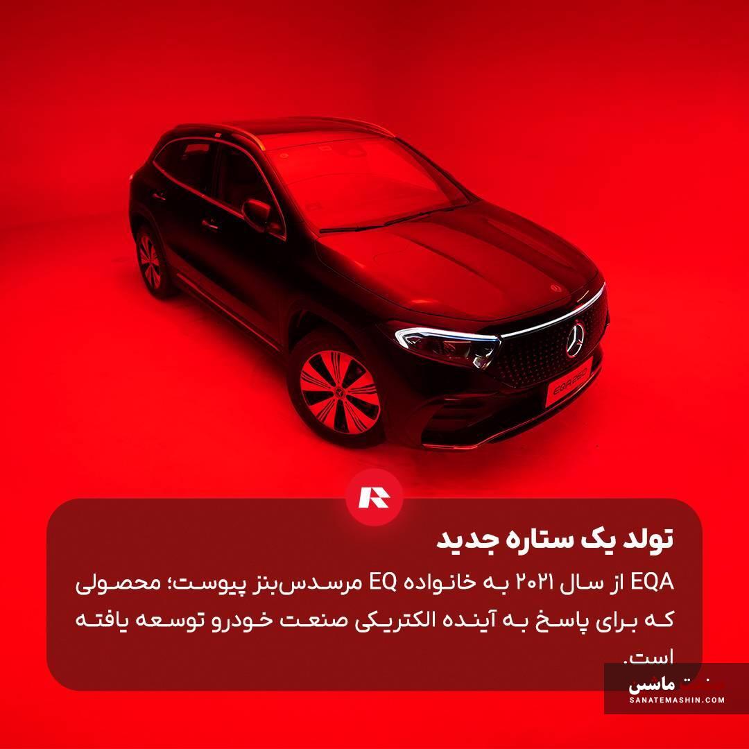مرسدس بنز EQA 260 ستاره نشان اشتوتگارتی راسا موتور