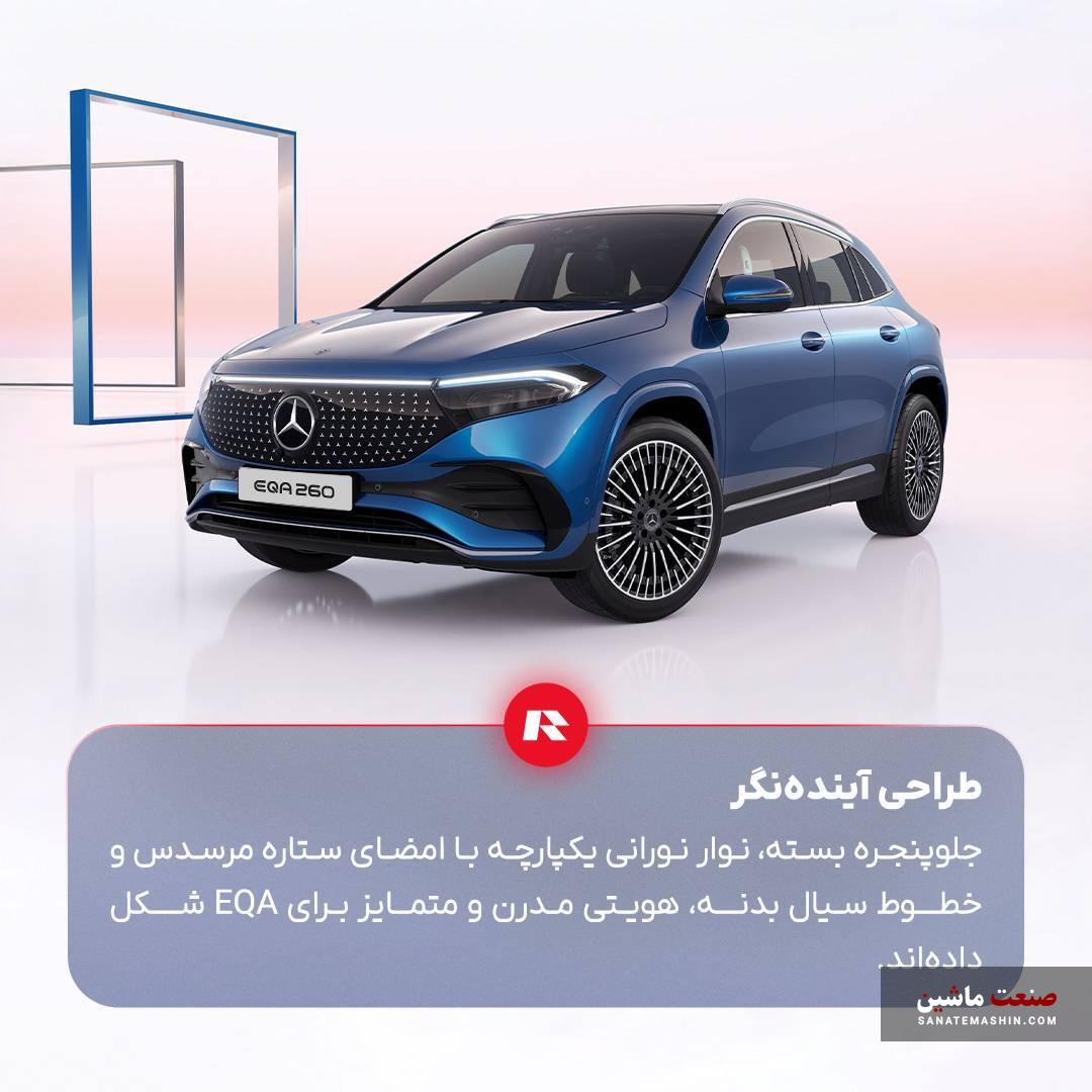 مرسدس بنز EQA 260 ستاره نشان اشتوتگارتی راسا موتور