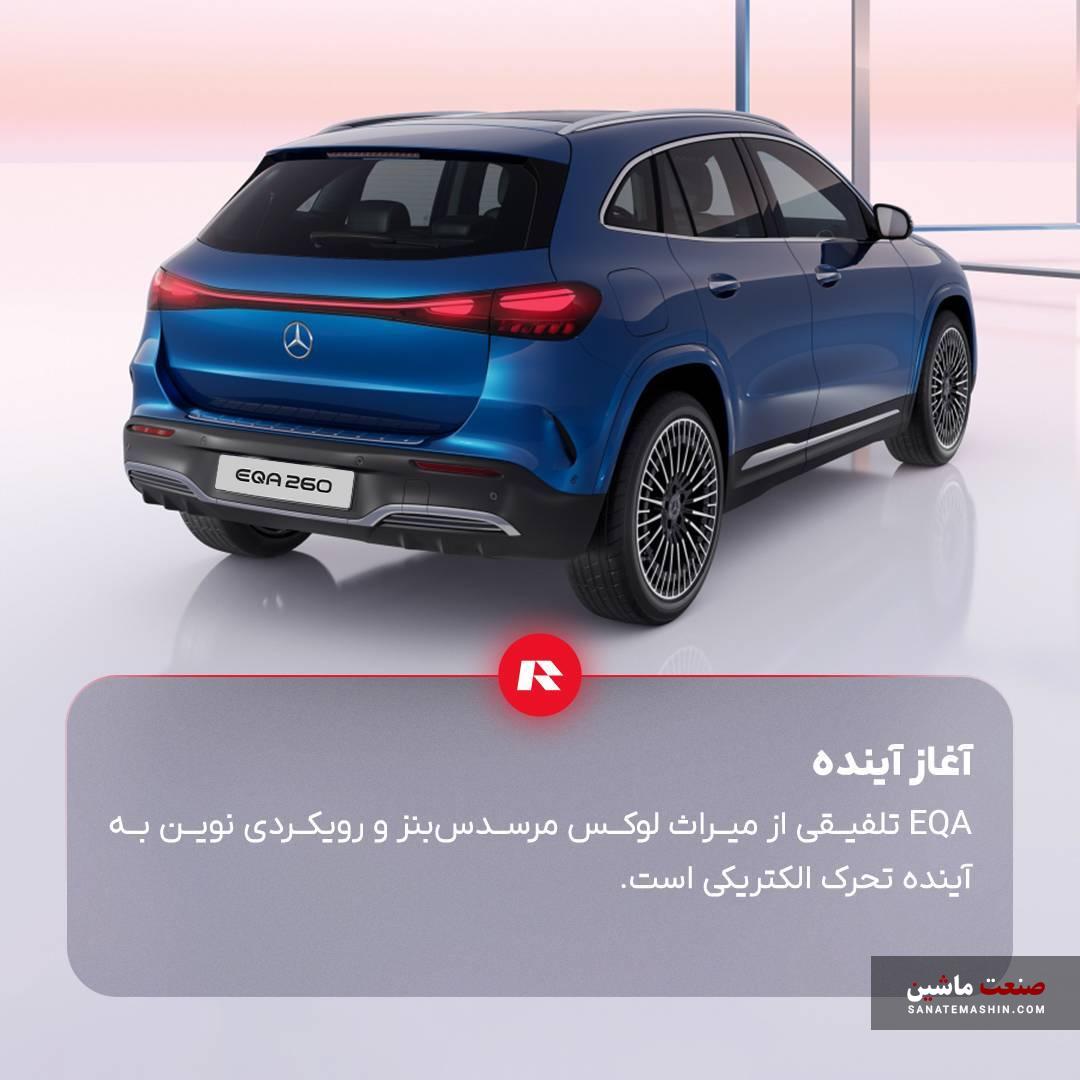 مرسدس بنز EQA 260 ستاره نشان اشتوتگارتی راسا موتور