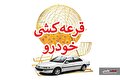 آیا بازگشت قرعه کشی می‌تواند به بازار خودرو کمک کند؟