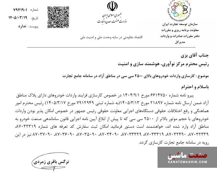 واردات خودرو بالای 2500 سی سی مناطق آزاد کلید خورد +سند واردات خودرو بالای 2500 سی سی مناطق آزاد کلید خورد +سند