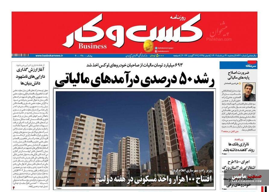 صفحه نخست روزنامه های اقتصادی 31 مرداد 1402