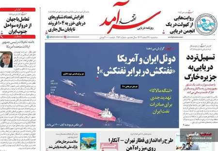 صفحه نخست روزنامه های اقتصادی 21 اسفند 1403