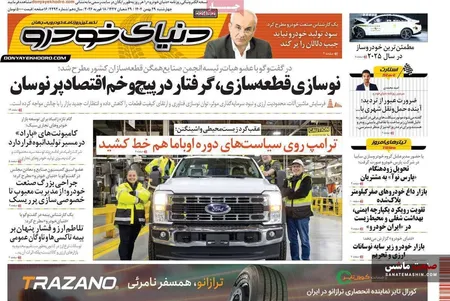 صفحه نخست روزنامه های اقتصادی 29 بهمن 1404