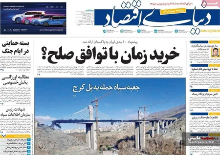صفحه نخست روزنامه های اقتصادی 18 فروردین 1405