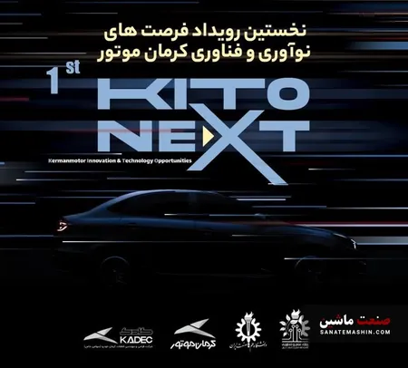 برگزاری نخستین رویداد فرصت های نوآوری و فناوری کرمان موتور