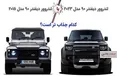 اینفوگرافی/ لندرور دیفندر قدیم یا جدید؛ کدام جذاب تر است؟