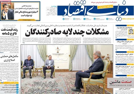 صفحه نخست روزنامه های اقتصادی 29 مهر 1405