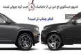 اینفوگرافی/ لندروور دیسکاوری یا جیپ گرند چروکی ؛ کدام جذاب تر است؟