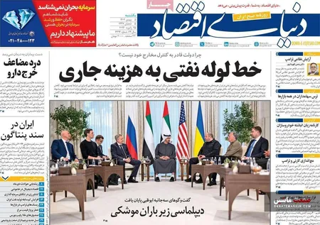 صفحه نخست روزنامه های اقتصادی 5 بهمن 1404