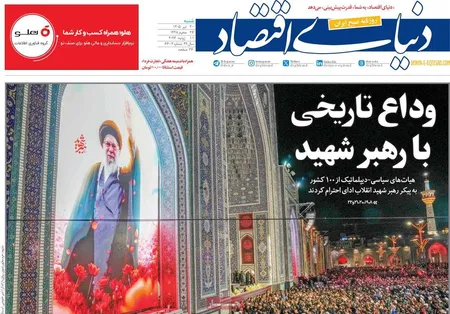 صفحه نخست روزنامه های اقتصادی 20 تیر 1405