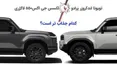 اینفوگرافی/ پرادو یا لکسوس جی اکس ؛ کدام جذاب تر است؟