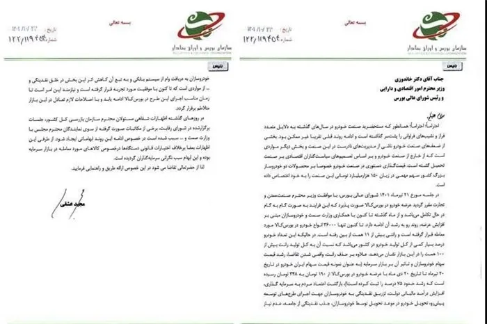 نامه خودرویی رئیس سازمان بورس به وزیر اقتصاد