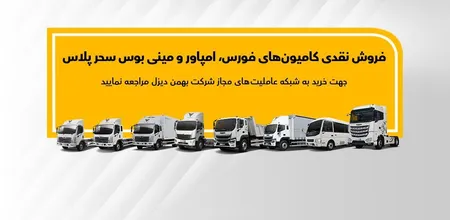 فروش نقدی انواع کامیون و کشنده بهمن دیزل آغاز شد