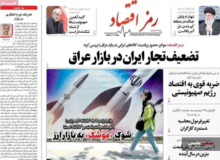 صفحه نخست روزنامه های اقتصادی 12 مهر 1403