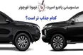 اینفوگرافی/ میتسوبیشی پاجرو اسپرت یا تویوتا فورچونر؛ کدام جذاب تر است؟