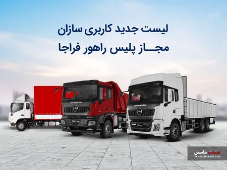 لیست کاربری سازان مجاز فراجا از سوی آرین دیزل منتشر شد