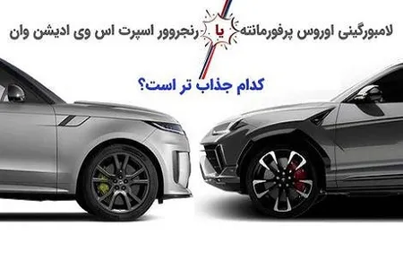 اینفوگرافی/ لامبورگینی اوروس یا رنجروور اسپرت اس وی  کدام جذاب تر است؟