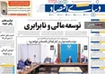 صفحه نخست روزنامه های اقتصادی 24 تیر 1405
