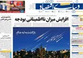صفحه نخست روزنامه های اقتصادی 19 شهریور 1405