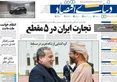 صفحه نخست روزنامه های اقتصادی 21 تیر 1405