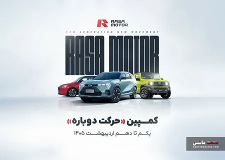 کمپین «حرکت دوباره» راسا موتور آغاز شد +جزئیات