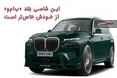 اینفوگرافی/ این شاسی بلند « بی ام و» از خودش خاص‌ تر است!