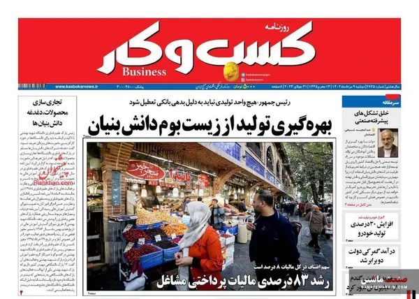صفحه نخست روزنامه های اقتصادی 9 مرداد 1402
