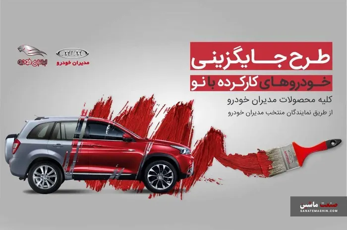 شرایط فروش طرح جایگزینی محصولات مدیران خودرو +جدول