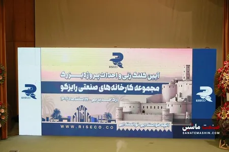 احداث کارخانه پیشرفته در جنوب شرق کشور توسط هلدینگ رایزکو
