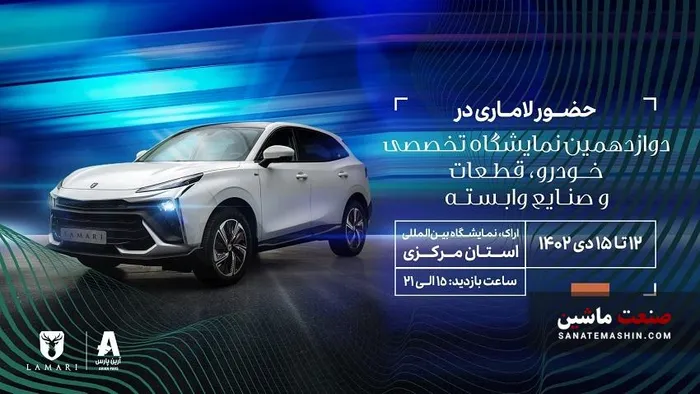 لاماری ایما HEV در دوازدهمین نمایشگاه خودرو اراک